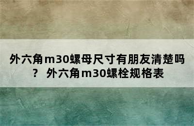 外六角m30螺母尺寸有朋友清楚吗？ 外六角m30螺栓规格表